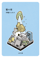 蟹の理