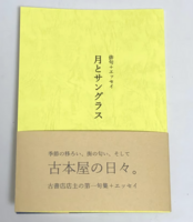 月とサングラス