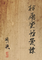 村雨堂怪異譚