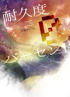 耐久度0%