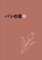 「パンの耳」第4号
