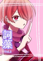 詞藻2