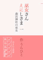 【恋愛】巫女さんえにしさま 1巻