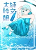 純文大吟醸 しぼりたて