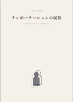 テレポーテーションの試技