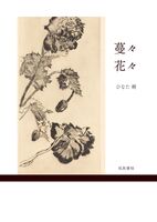蔓々花々