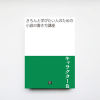 きちんと学びたい人のための小説の書き方講座 キャラクター篇