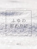 ふゆのおわりに