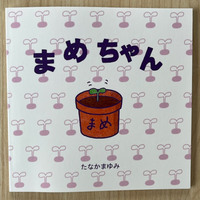 まめちゃん