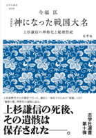 増補新版 神になった戦国大名