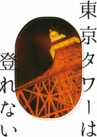 東京タワーは登れない