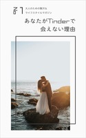 あなたがTinderで会えない理由:フツメンでも会えるノウハウを大公開