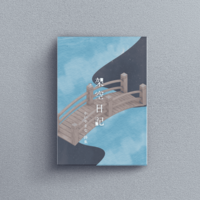 詩集 架空日記