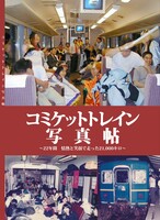 コミケットトレイン写真帖