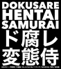 ド腐レ変態侍