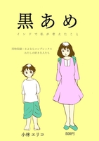 黒あめ