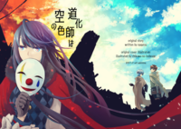 道化師は空の色
