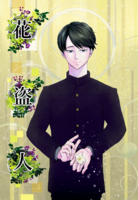 花盗人