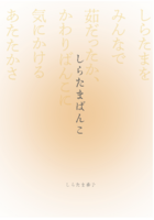しらたまばんこ