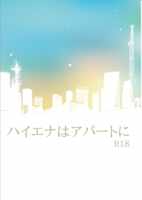 ハイエナはアパートに