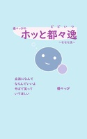 優々っぴの ホッと都々逸 ~七七七五~