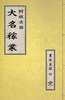 大名稼業