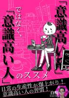 「意識高い系」ではなく、「意識高い人」のススメ