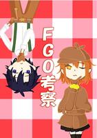 FGO考察