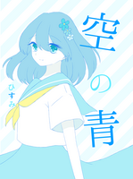 空の青