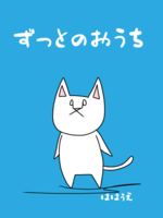 ずっとのおうち