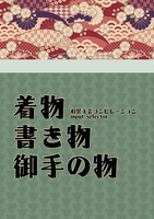 着物書き物御手の物