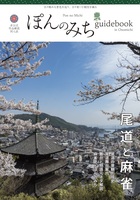 ぽんのみちguidebook