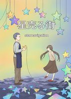 星売る街