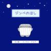 ジンベのほし