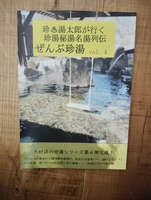 珍湯太郎が行く珍湯秘湯名湯列伝ぜんぶ珍4