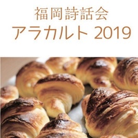 詩誌 福岡詩話会 アラカルト