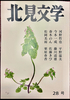 北見文学