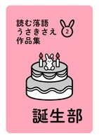 読む落語 うさきさえ作品集2 誕生部