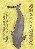 絶飩XAYZ短編集4 へらちょんぺSF・異形