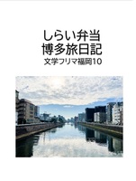 しらい弁当博多旅日記