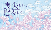 Twitter小説集5『喪失ときに騒々しく』