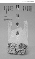 つくづく休刊記念増刊号『自家中毒』