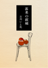 落果の祝福