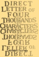 一里塚の投げ文