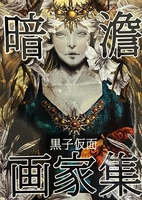 暗澹画家集