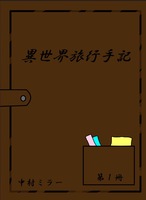異世界旅行手記 1