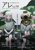 『アレ』Vol.14