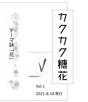 カクカク糖花〈こんふぇいと〉第1回