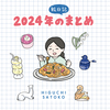 2024年のまとめ