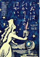 オルタニア18「においはひかりよりはやい」